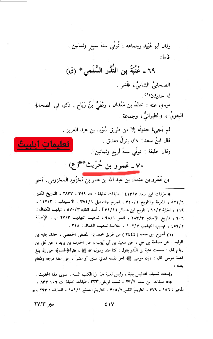 صحابی عمرو بن حريث - سفیر مولا حسین ع کے قتل میں شریک