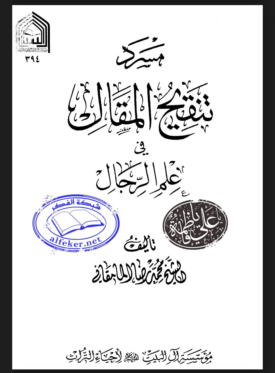 سلیم بن قیس آئمہ ع اور محدثین شیعہ کے نزدیک