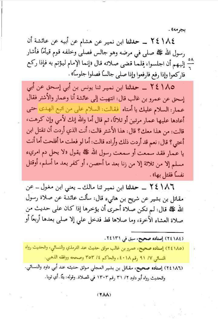 ام المؤمنین عائشہ حضرت عمار رض کو کا/فر سمجھتی تھیں اور ان کی ماں ہونے کا بھی صاف انکار کردیا۔۔۔