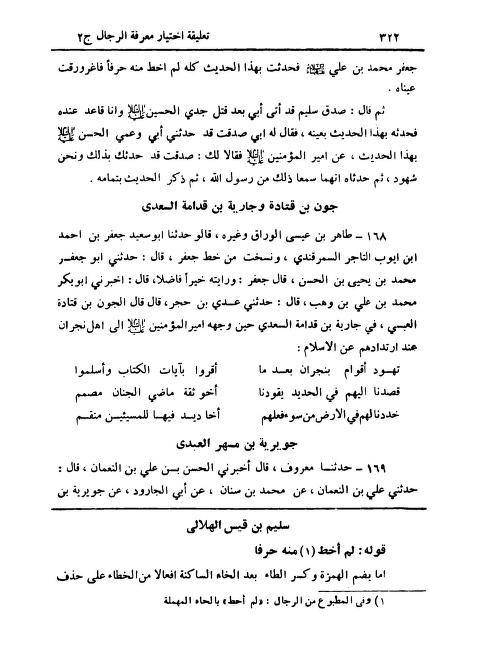 سلیم بن قیس آئمہ ع اور محدثین شیعہ کے نزدیک