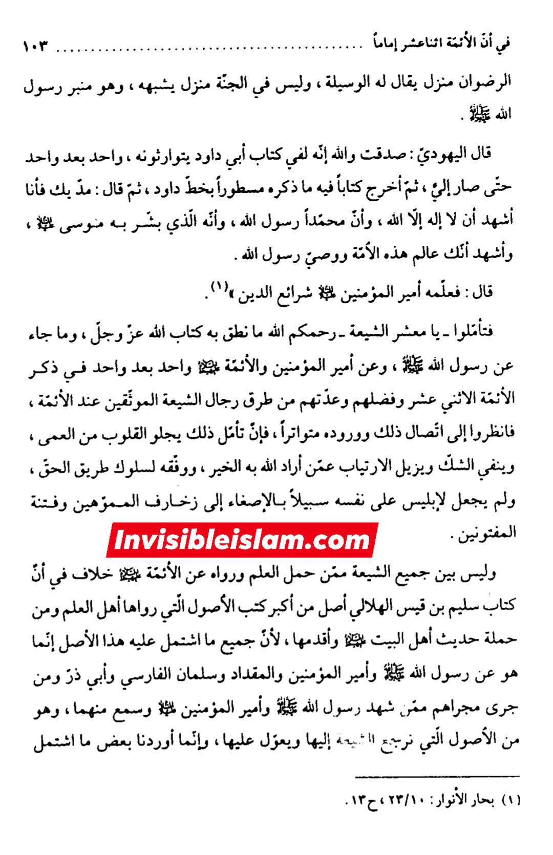 کتاب سلیم بن قیس پر شیخ حلی و تستری کا نظریہ  اور دیگر فقہ و اصول کے علماء کا کتاب سلیم کی طرف رجوع کرنا
