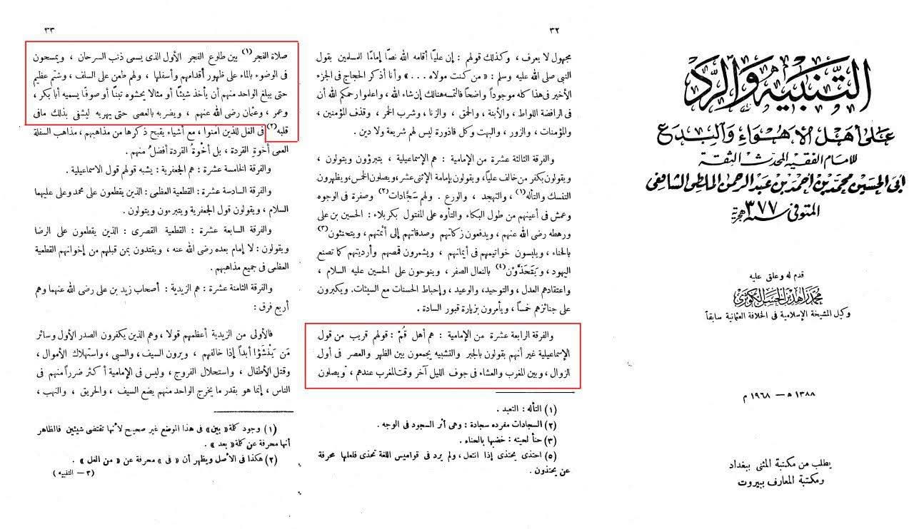 ابو حسین الملطی العسقلانی جو قرن ۳ یا ۴ کے عالم ہیں، تصریح کرتے ہیں کہ امامیہ اس نکتہ کو مانتے تھے کہ نهم ربیع، روز قتل عمر ہے
