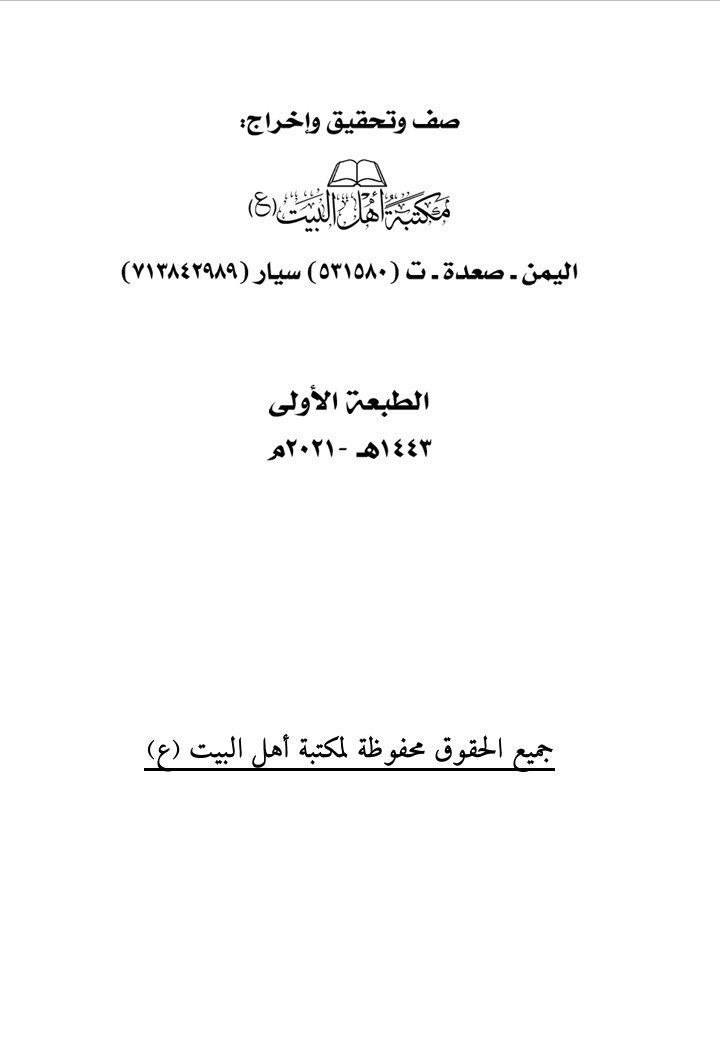در زہرا سلام اللہ پر حملہ اور دھمکی از کتب مسلک زیدیہ Post-6