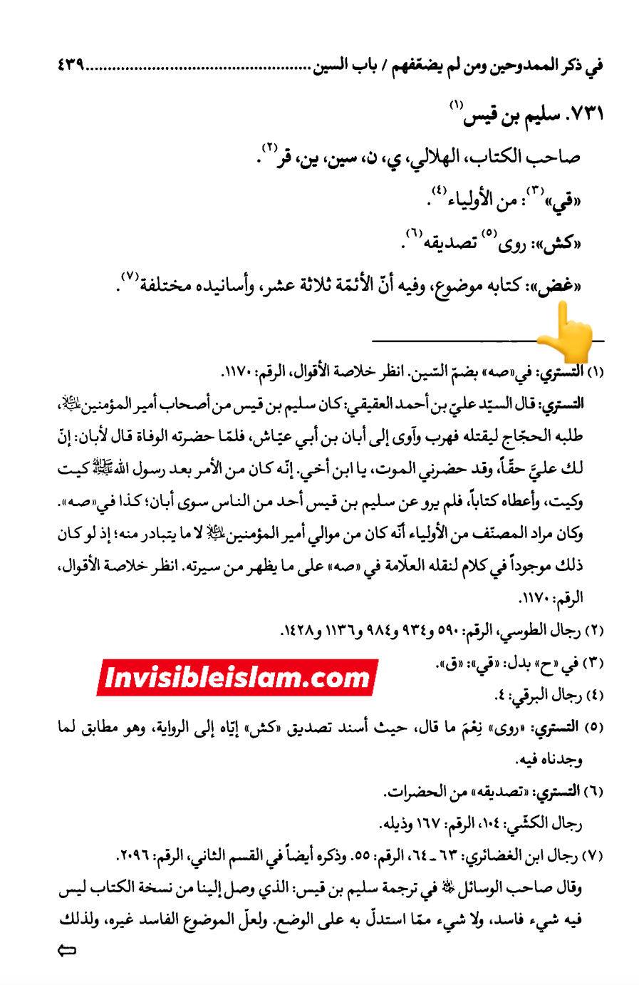 ابان کے بغیر سلیم سے روایات اور رجال ابن الغضائری کے وضع (جھوٹ) کے دعویٰ  اور "کیا ائمہ کی تعداد  تیرہ ہے ؟" کے بارے میں