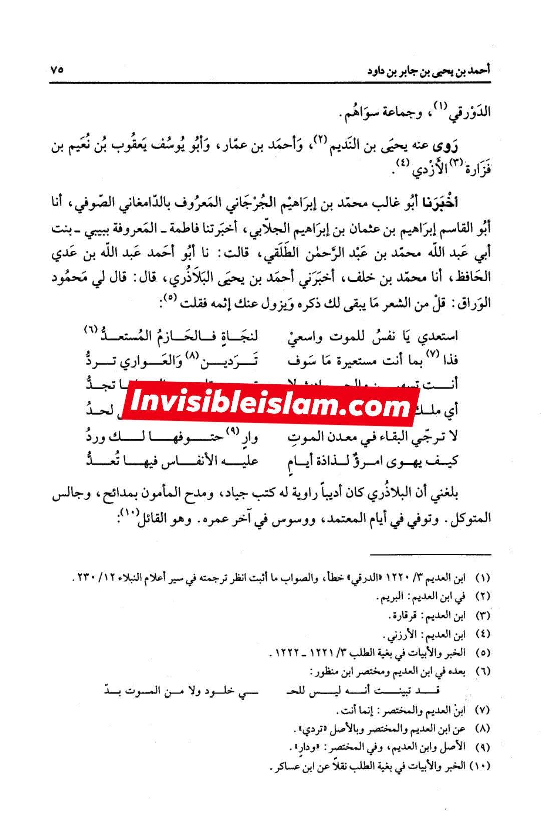بلاذری کی وثاقت اور کتاب انساب الاشراف کا اعتبار