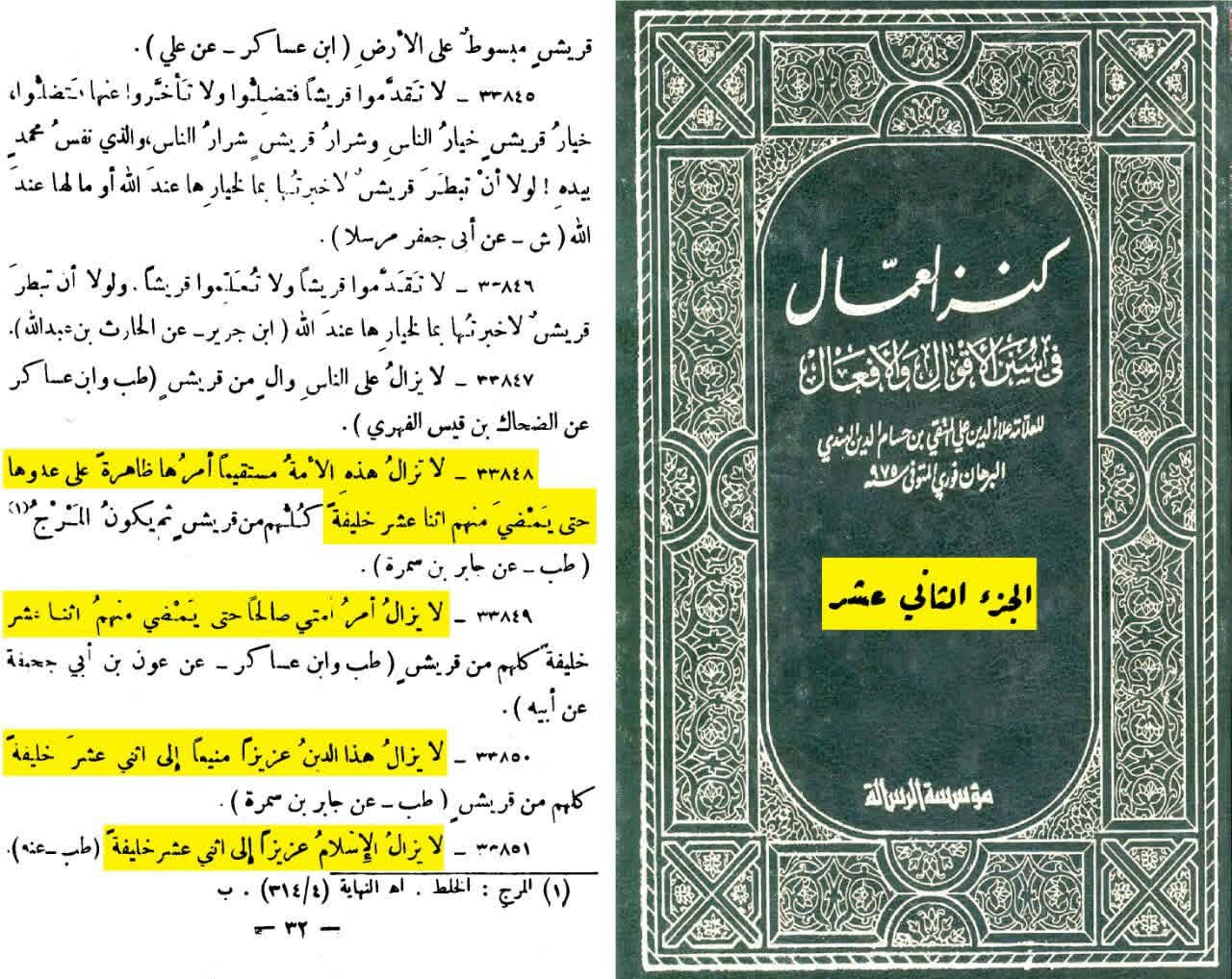 ائمہ اثنا عشر post-2 (اہل سنت کتب کے اسکین پیجز)