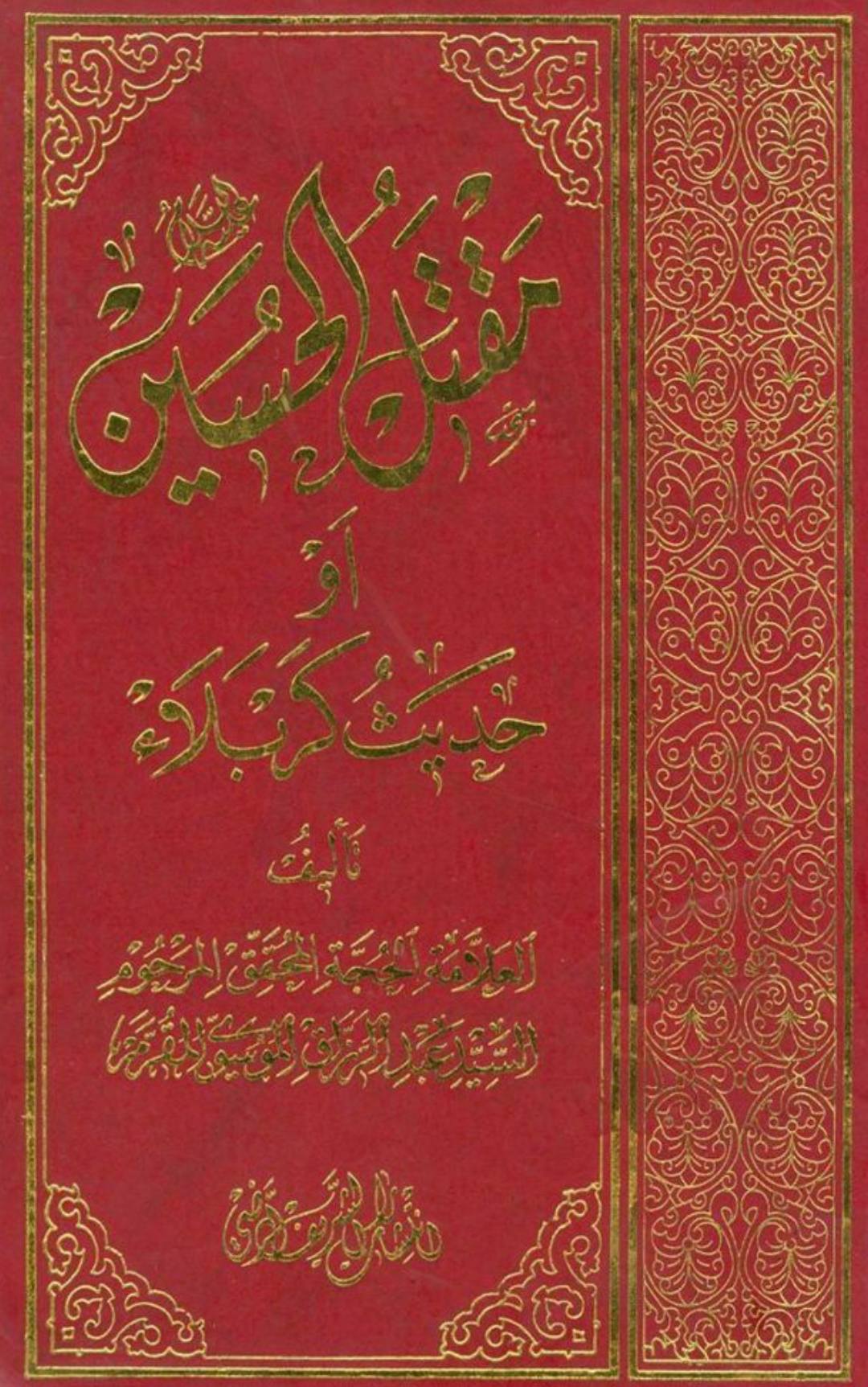 سقیفہ تا کربلا