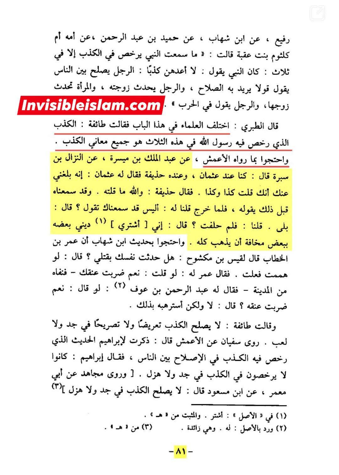 حذیفہؓ کا عثمان سے تقیہ کرنا