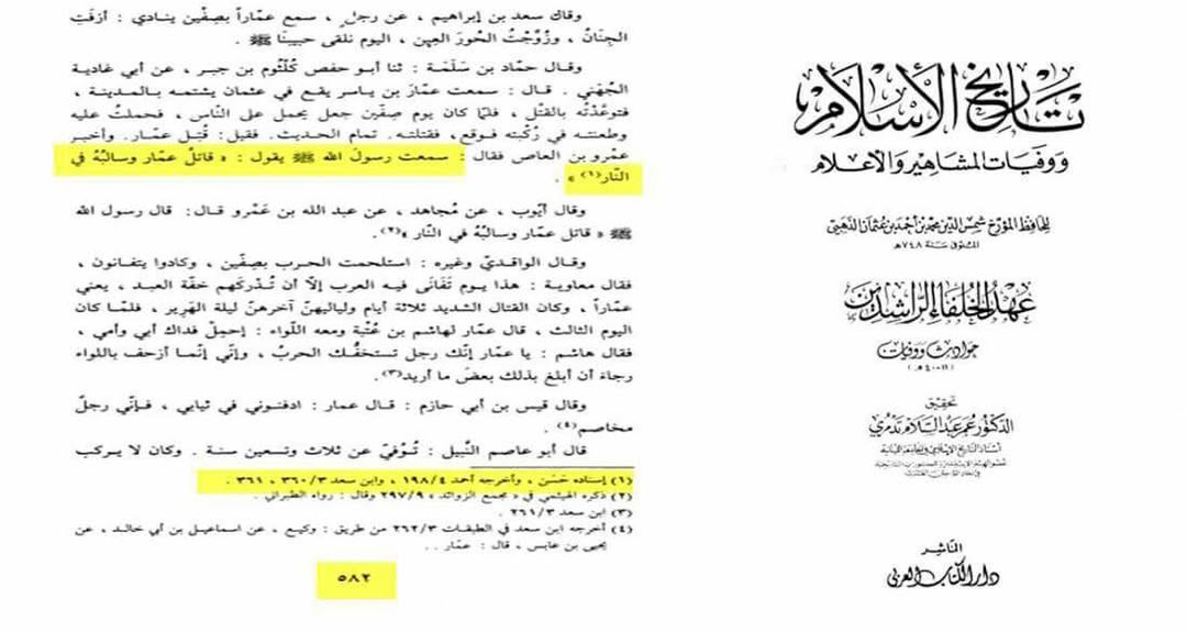 قاتل حضرت عمار بن یاسر صحابی ابو الغادیہ جہنمی