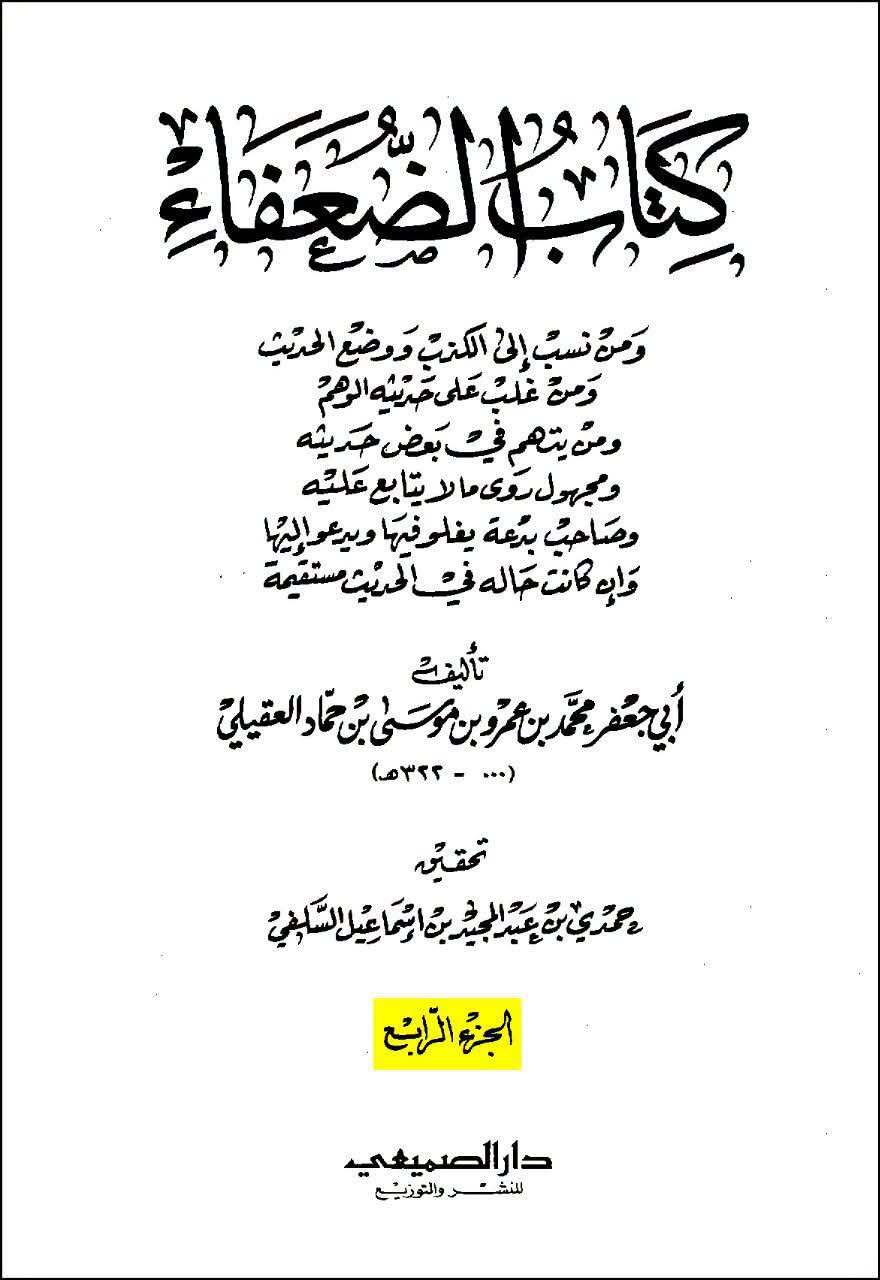 ابو حنیفہ گمراہ اور گمراہ کرنے والے تھے، اور ابو یوسف (ابو حنیفہ کے شاگرد) فاسق تھے