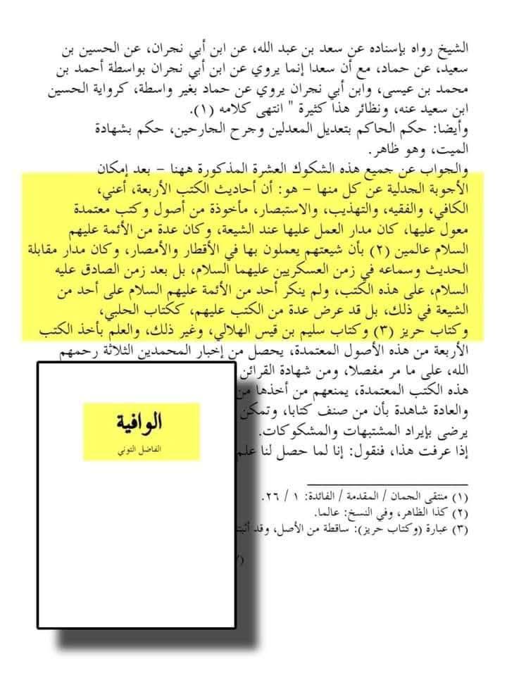 کتاب سلیم بن قیس پر شیخ حلی و تستری کا نظریہ  اور دیگر فقہ و اصول کے علماء کا کتاب سلیم کی طرف رجوع کرنا