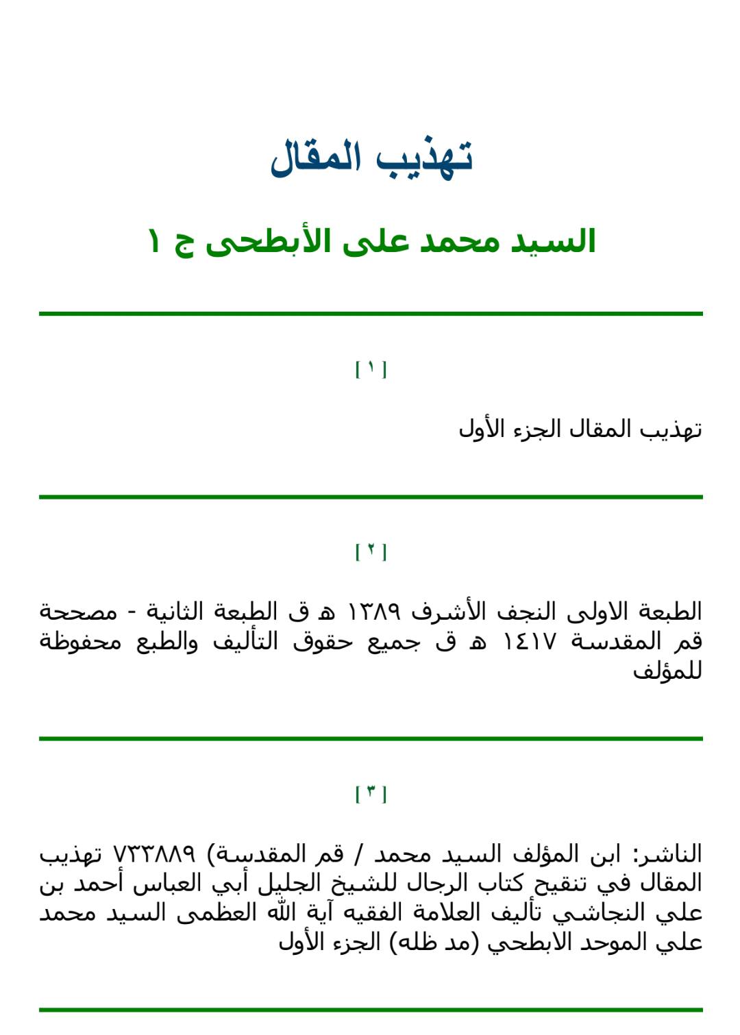 سلیم بن قیس آئمہ ع اور محدثین شیعہ کے نزدیک