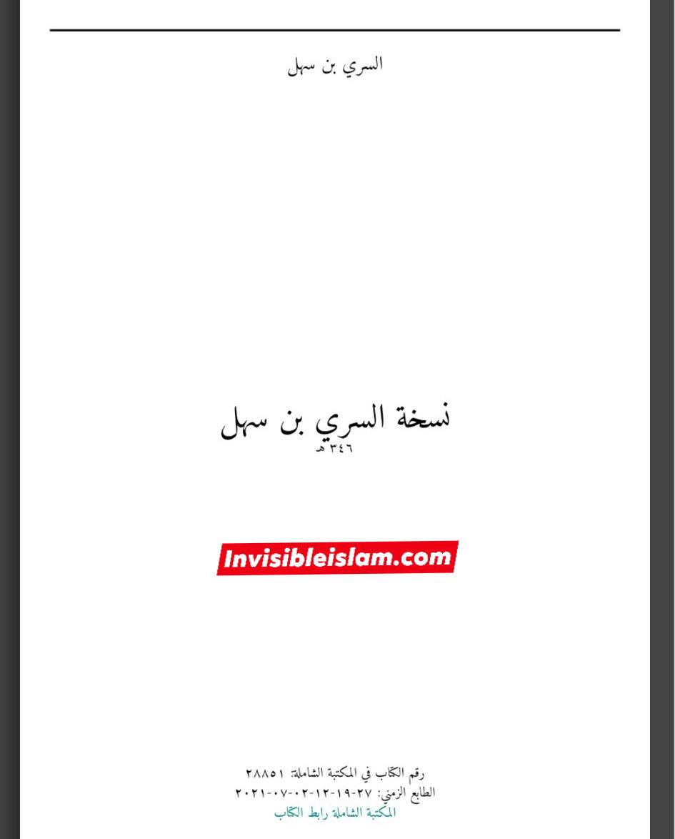 سلیم بن قیس کا کتب اہل سنت میں ہونا ثابت کرتا ہے کہ سلیم فرضی شخصیت نہیں