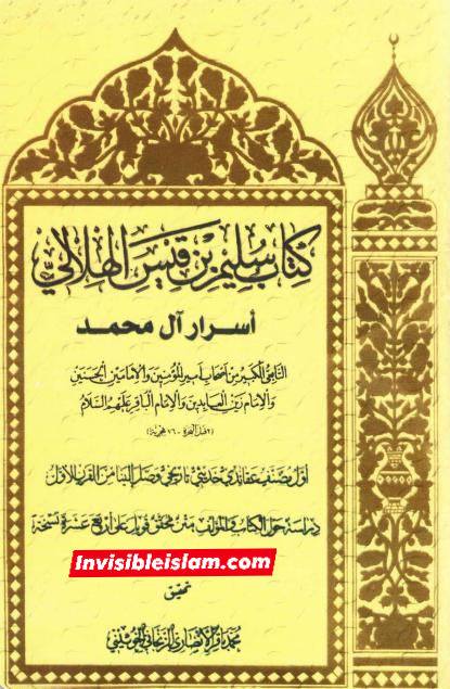 کتاب سلیم بن قیس کے طرق اور اسناد