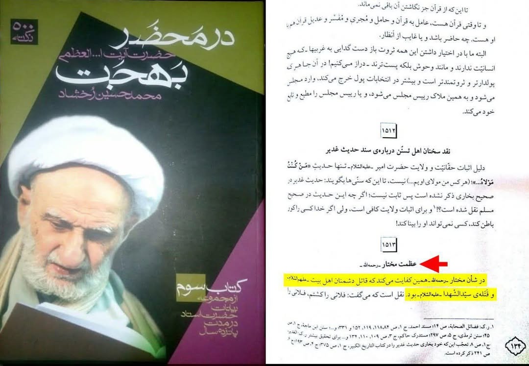 آیت الله العظمی تقی بحجت اعلیٰ الله مقامہ حضرت امیر مختار ثقفی ؓ کے بارے میں لکھتے ہیں کہ