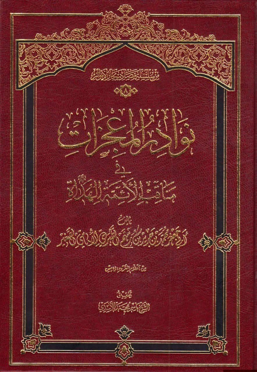 امام محمد باقر علیہ السلام: جو شخص خدا کی عبادت میں کوشش کرے، لیکن اللہ کی طرف سے مقرر کردہ امام پر ایمان نہ رکھے، تو خدا اس کی عبادت کو قبول نہیں کرتا