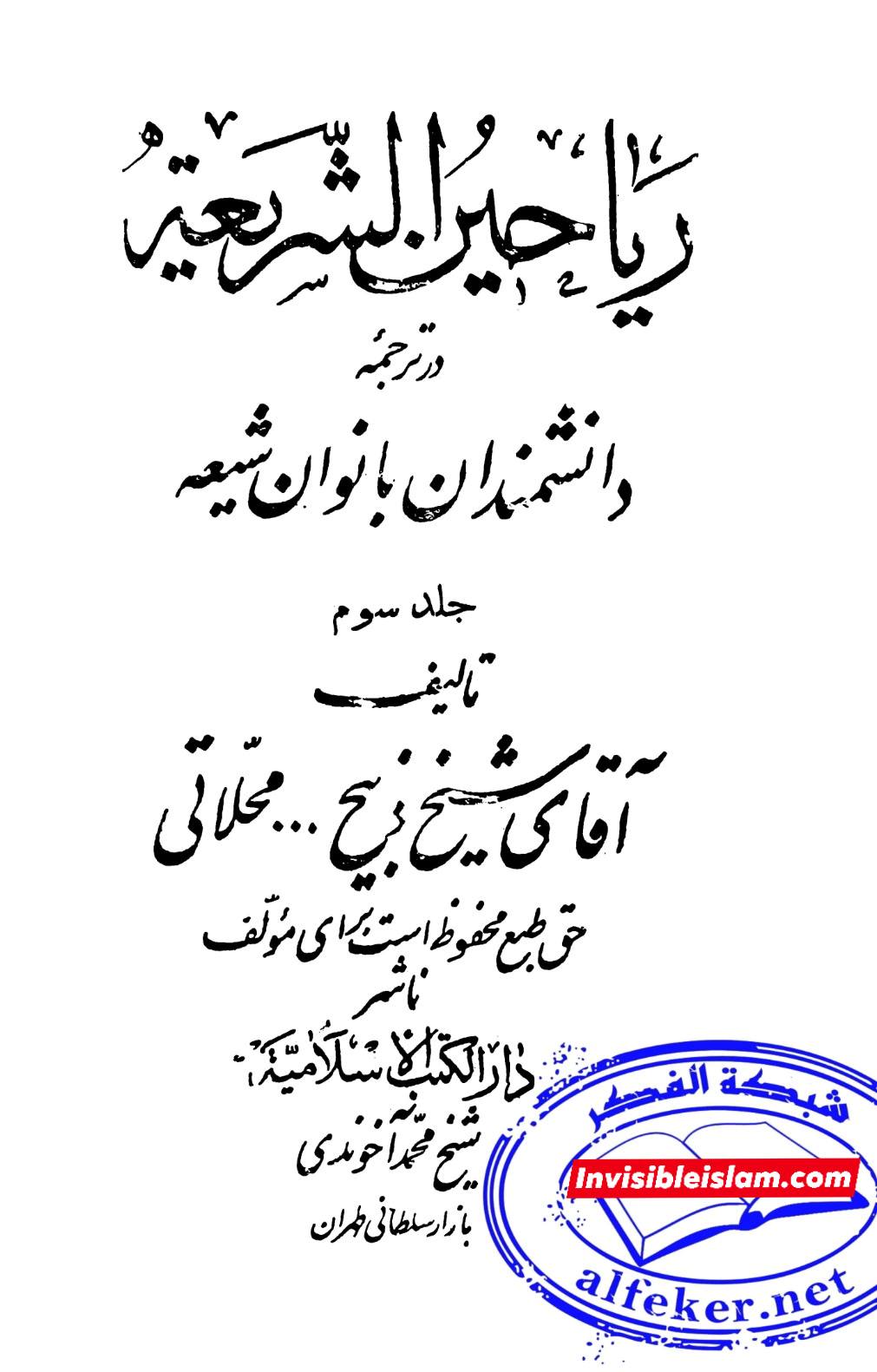 عالیہ مخدرہ (حضرت زینب سلام اللہ علیہا) کے مقام، وصایت اور دنیوی خصوصیات کے بارے میں