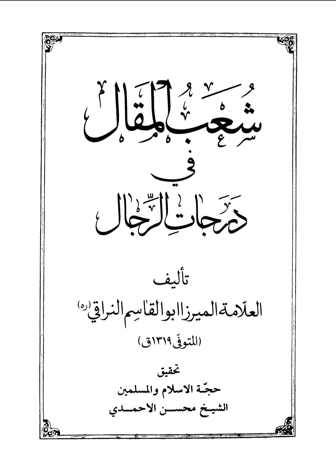 سلیم بن قیس آئمہ ع اور محدثین شیعہ کے نزدیک