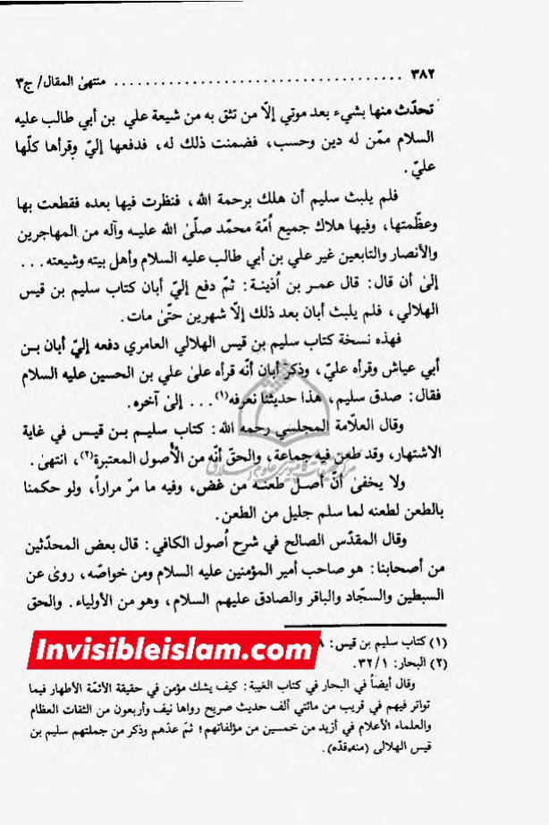 ابان کے بغیر سلیم سے روایات اور رجال ابن الغضائری کے وضع (جھوٹ) کے دعویٰ  اور "کیا ائمہ کی تعداد  تیرہ ہے ؟" کے بارے میں