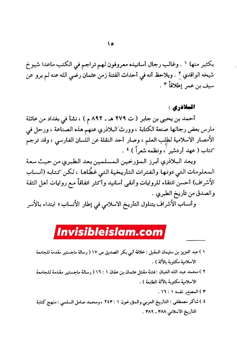 بلاذری کی وثاقت اور کتاب انساب الاشراف کا اعتبار