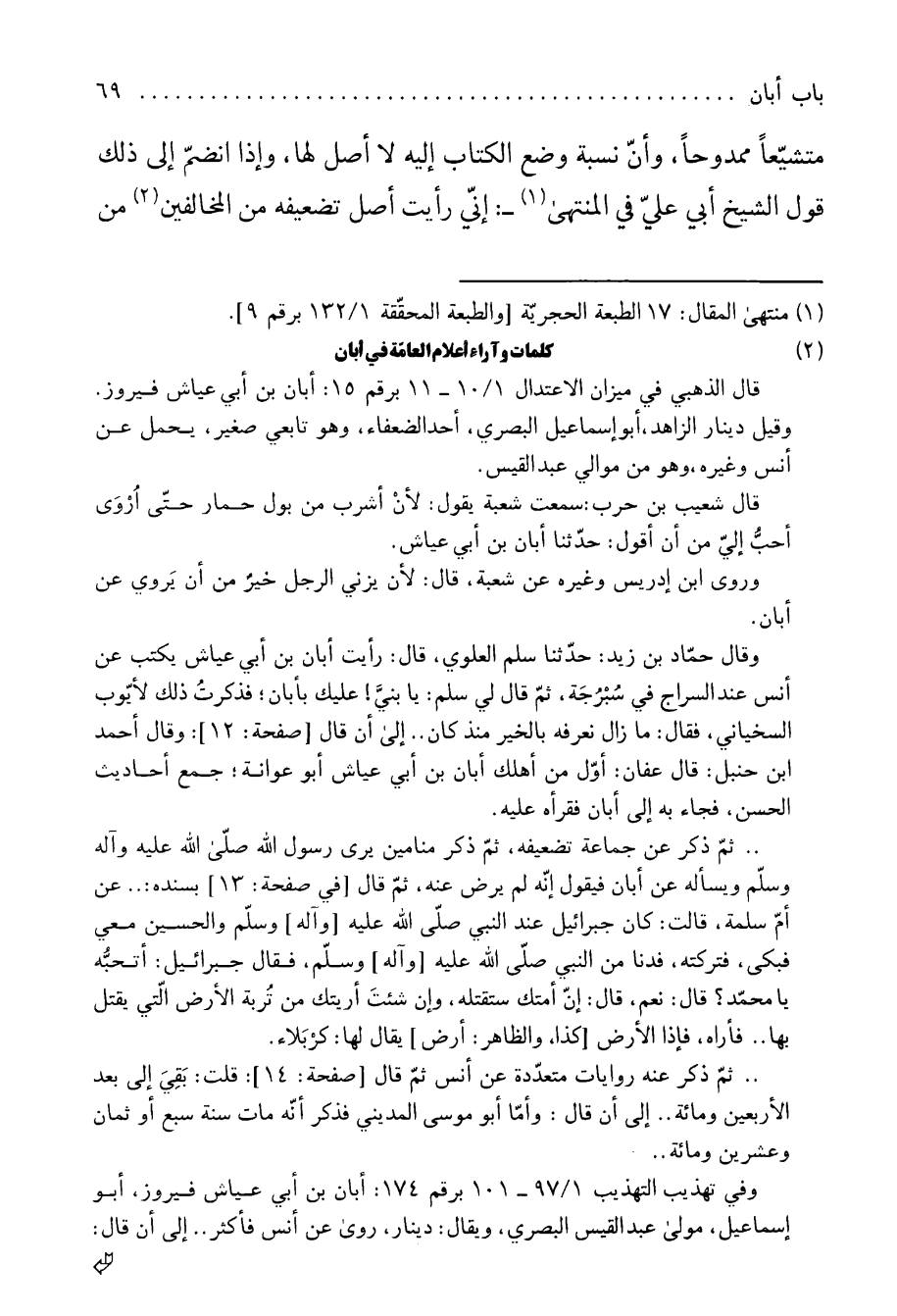 اَبان بن ابی عیّاش (وفات 136 ہجری) کی توثیق سنی و شیعہ کتب سے