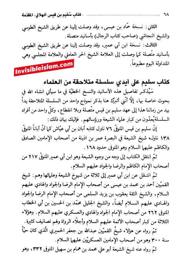 کتاب سلیم بن قیس پر شیخ حلی و تستری کا نظریہ  اور دیگر فقہ و اصول کے علماء کا کتاب سلیم کی طرف رجوع کرنا