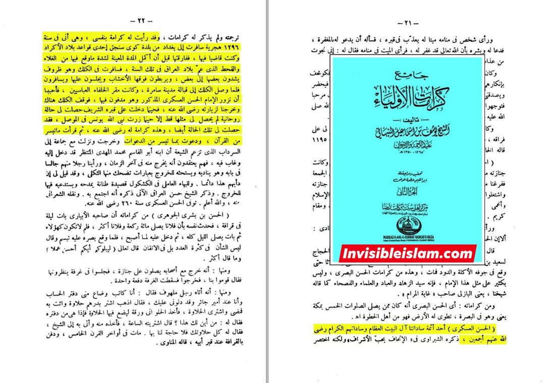 اہل سنت کے علماء اور حضرت امام حسن عسکری علیہ السلام کے مطہر قبر کی زیارت