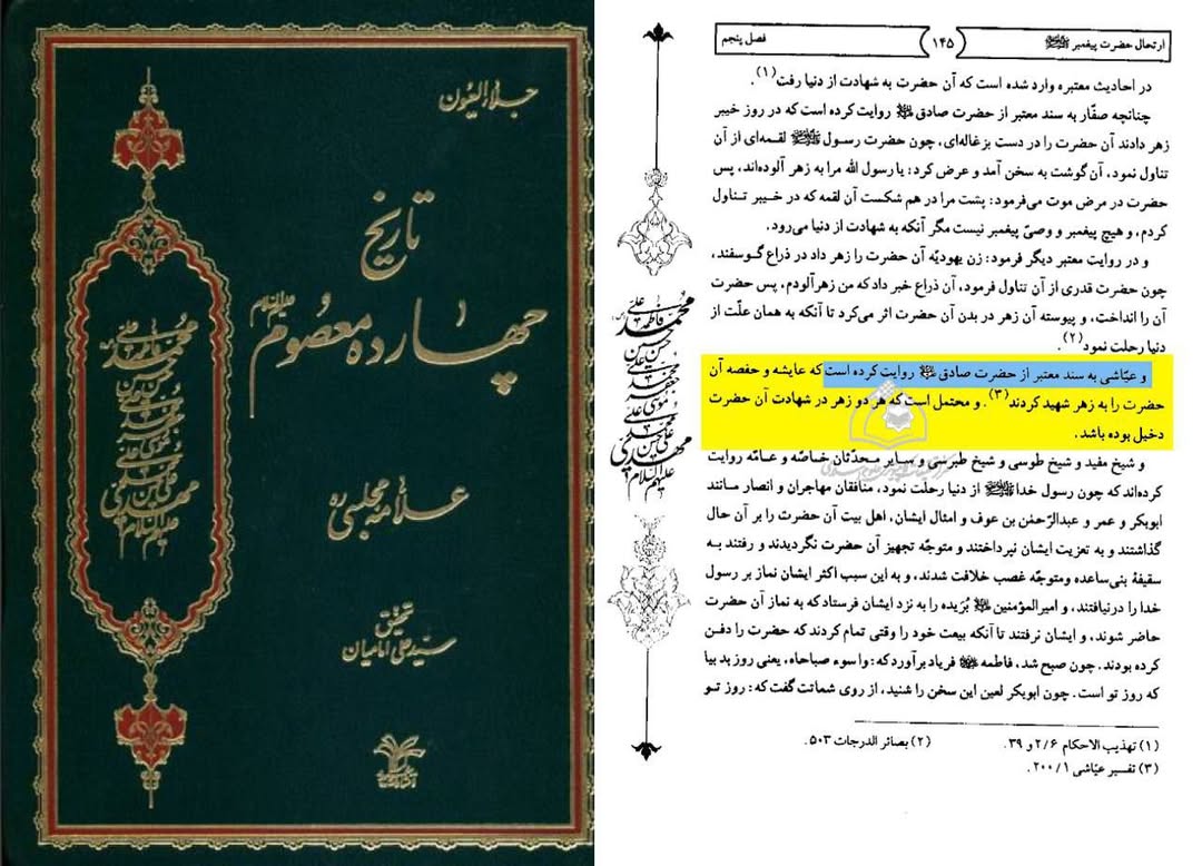 رسول اکرم ص  کی مسمومیت