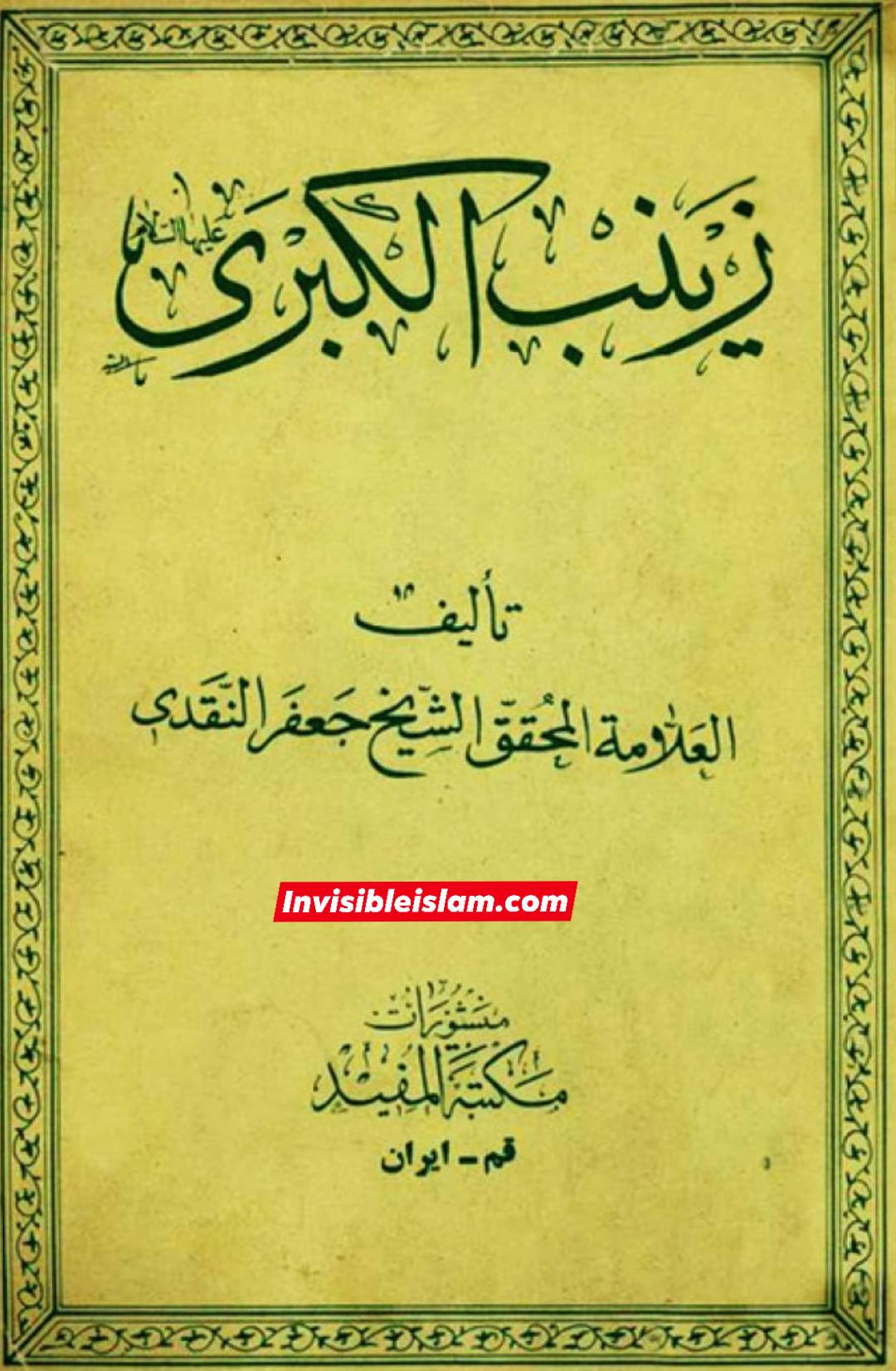 عفت و حیاء حضرت زینب سلام الله علیہ