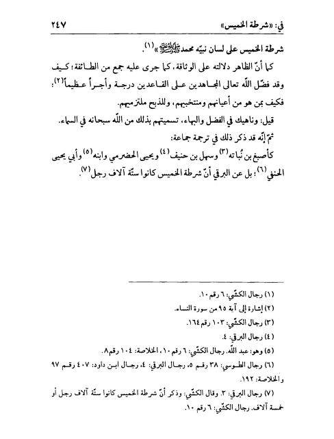 سلیم بن قیس آئمہ ع اور محدثین شیعہ کے نزدیک
