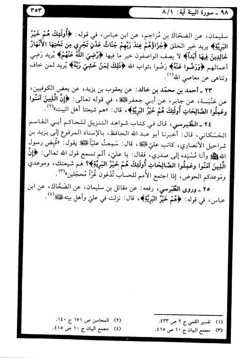 شیعہ ہی کامیاب اور خیر البریہ ہیں