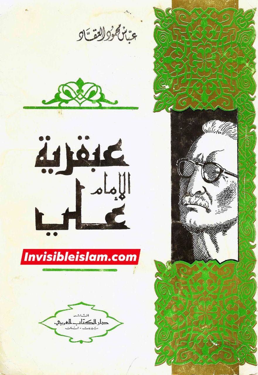 عباس محمود عقاد ایک معاصر اہلِ سنت مصنف