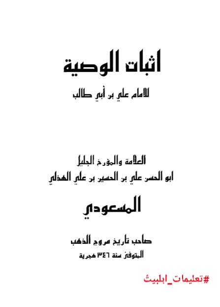 مسعودی شافعی کی کتاب میں زکرِ شہادتِ محسن ع