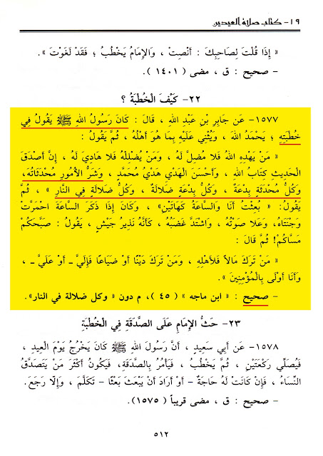 معاویہ بن ابی سفیان کی بدعات میں سے ایک یہ تھی کہ عیدین (عیدالفطر اور عیدالاضحیٰ) میں اذان جاری کی اور دونوں عیدوں میں خطبہ نماز سے پہلے کرنے کا طریقہ رائج کیا۔