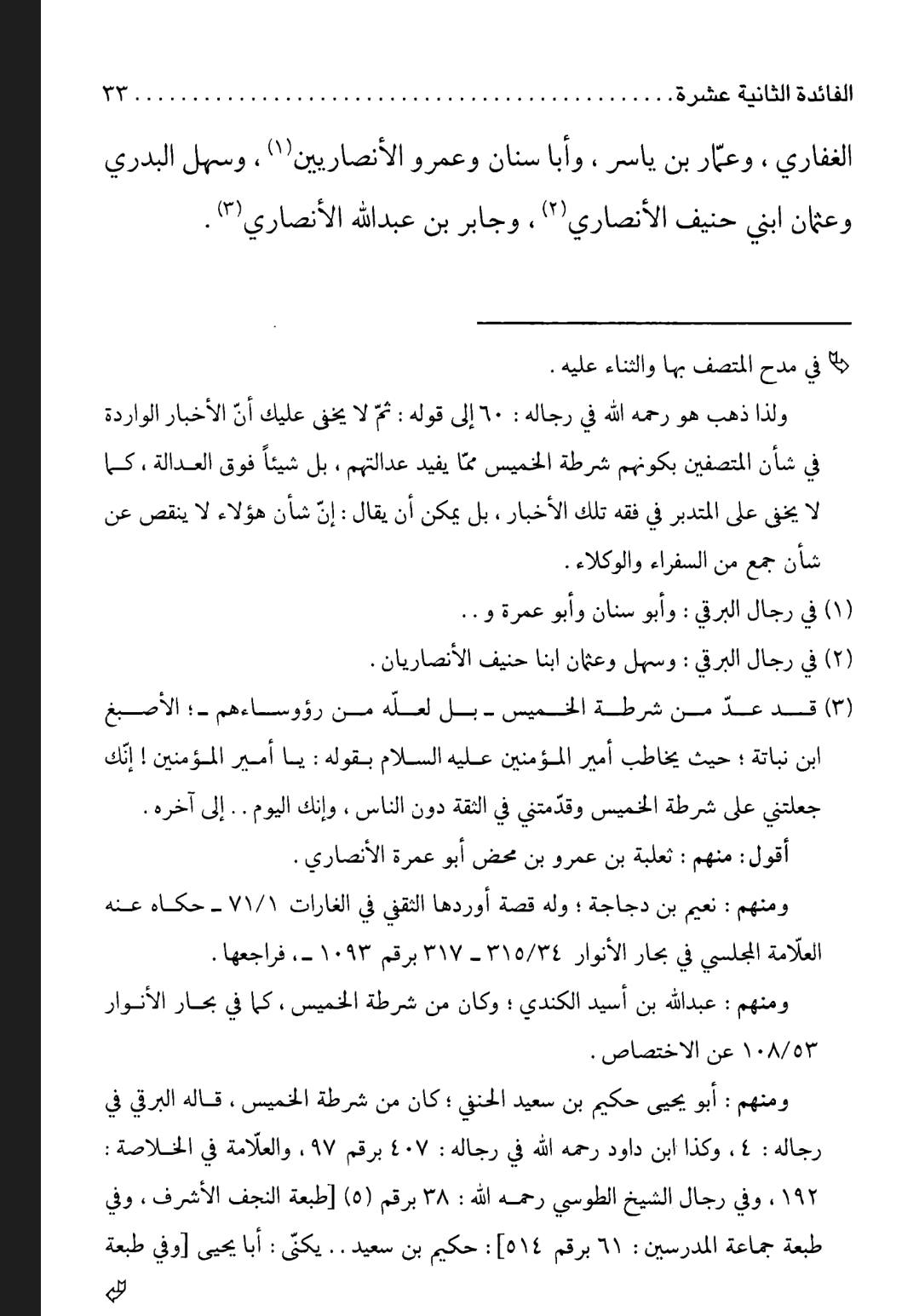 سلیم بن قیس آئمہ ع اور محدثین شیعہ کے نزدیک