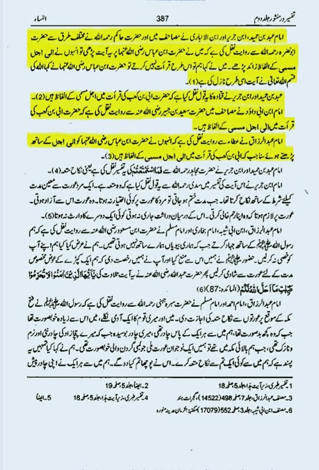 "عقدِ متعہ کا تحقیقی جائزہ اھلسنت کتب سے"