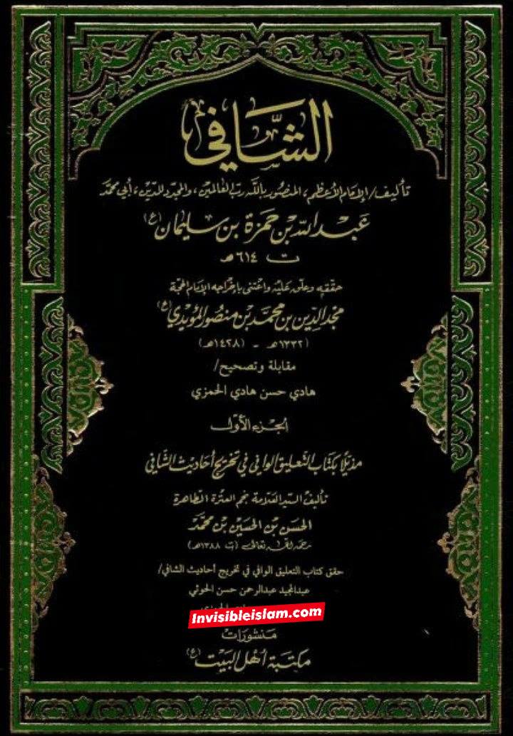 مخالفین کی کتاب الشافی سے ماخذ