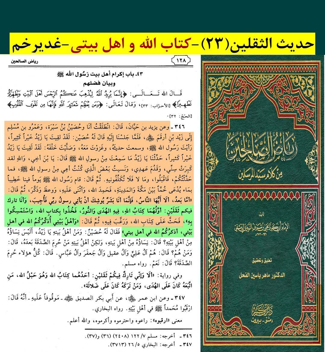 حدیث ثقلین