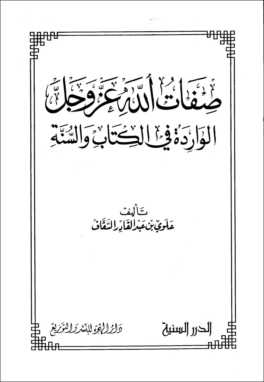 عقیدہ تجسیم اور اہل سنت post-6