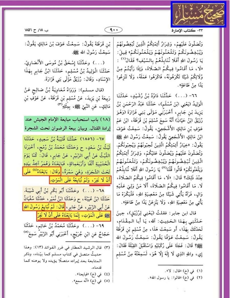 صحابہ نے رسول ص سے کبھی فرار نہ ہونے پر بیعت کی تھی