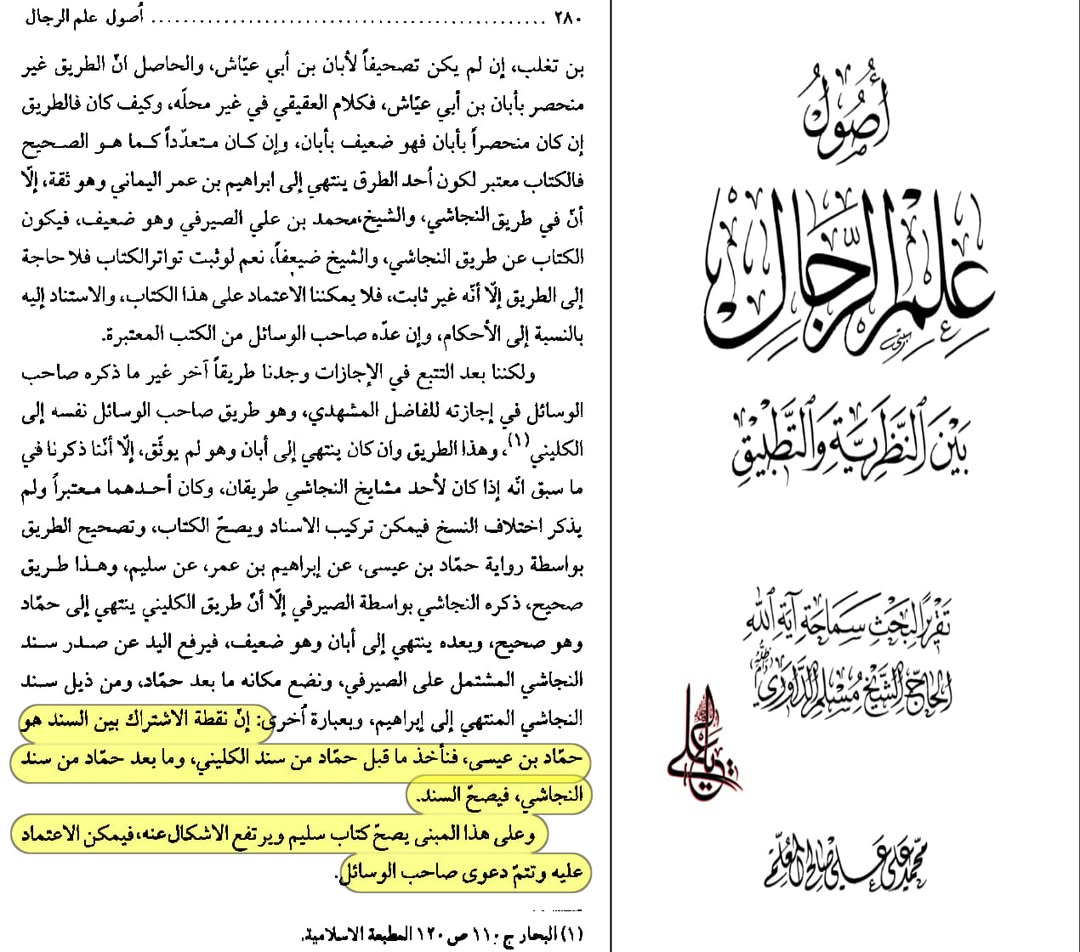 بزرگ شیعہ علما کے نزدیک کتاب سلیم بن قیس ہلالی اور ابان کا معتبر ہونا