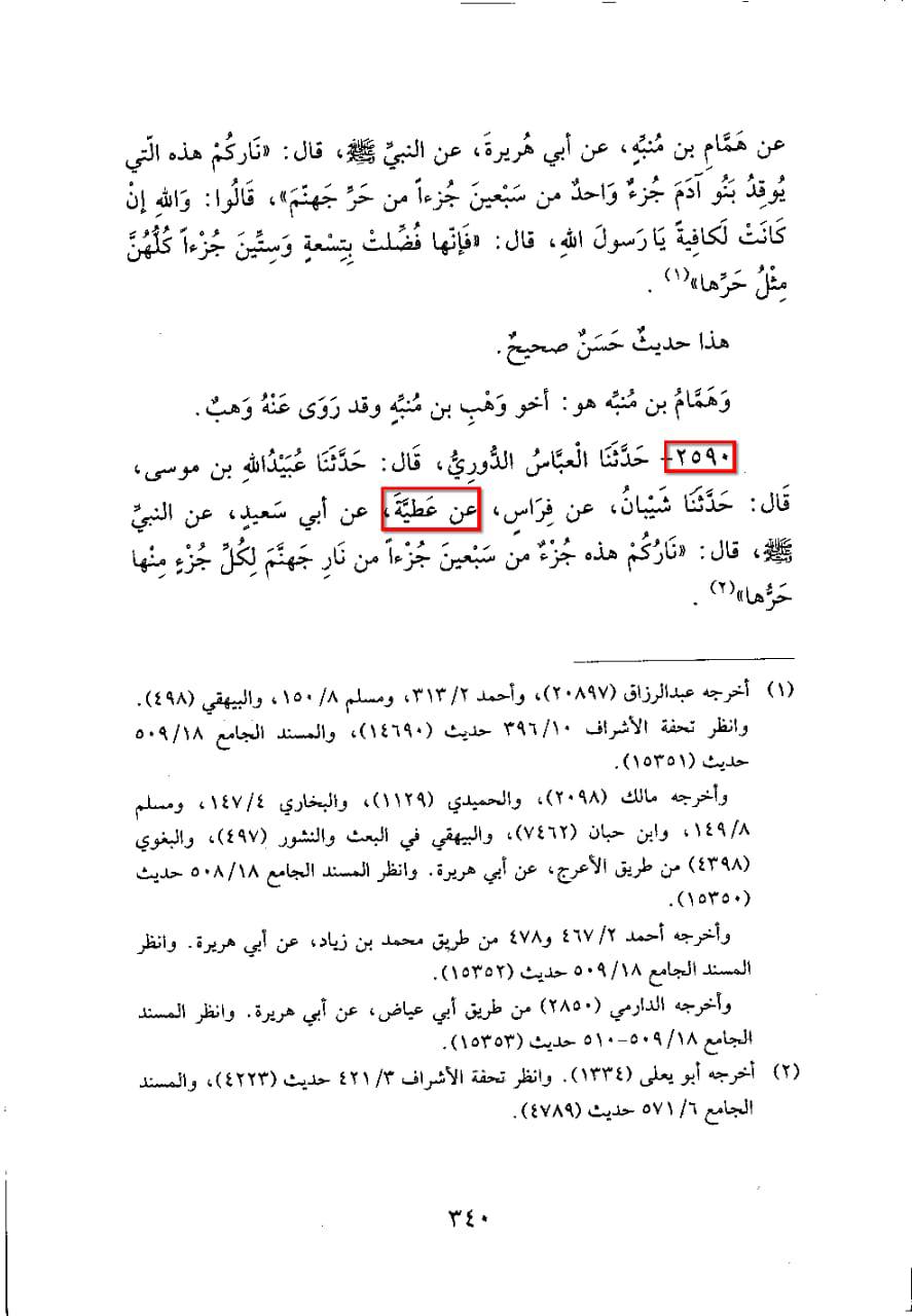 عطیہ بن سعد العوفی کی توثیق و تحسین پر مزید ایک پوسٹ