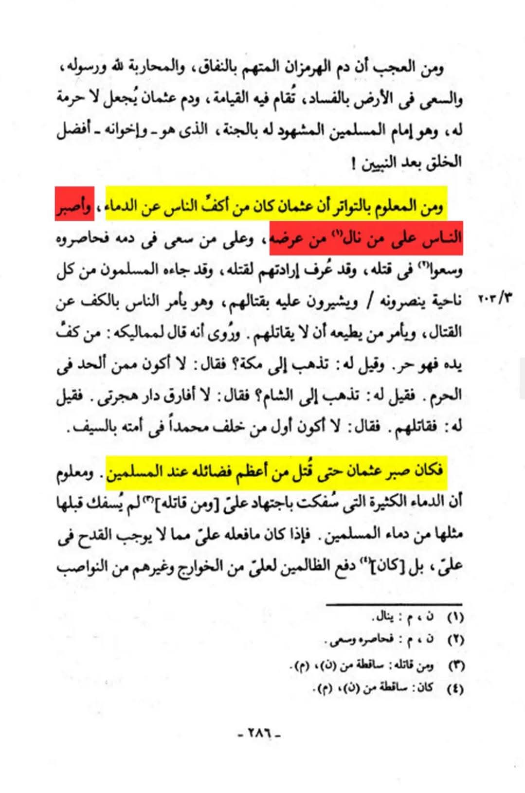 عثمان نے اپنی بیوی کا دفاع کیوں نہیں کیا ؟ جبکہ وہ ایک مضبوط فوج کے خلیفہ وقت اور حاکم تھے؟
