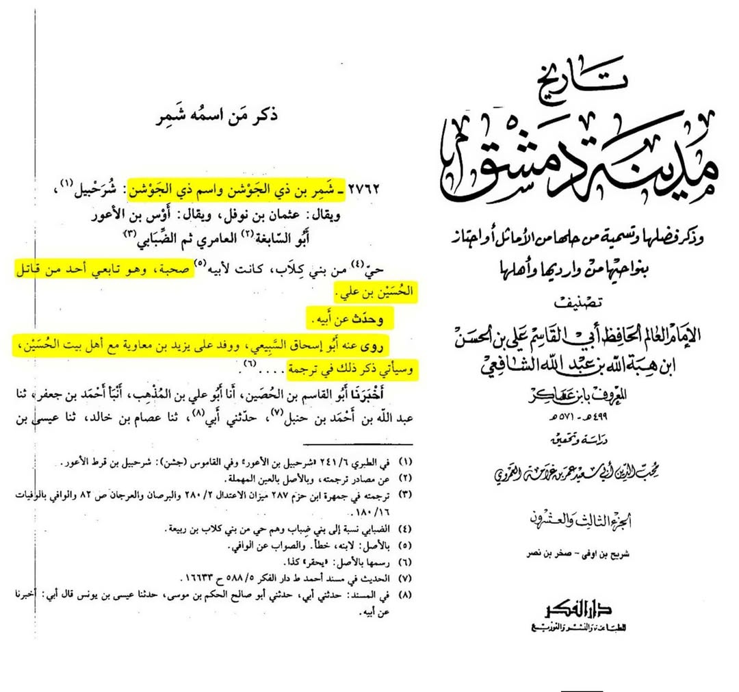 صحابی کا بیٹا شمرتابعی - قاتل امام حسین ع