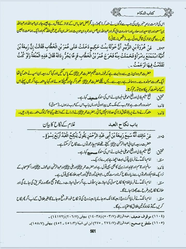 "عقدِ متعہ کا تحقیقی جائزہ اھلسنت کتب سے"