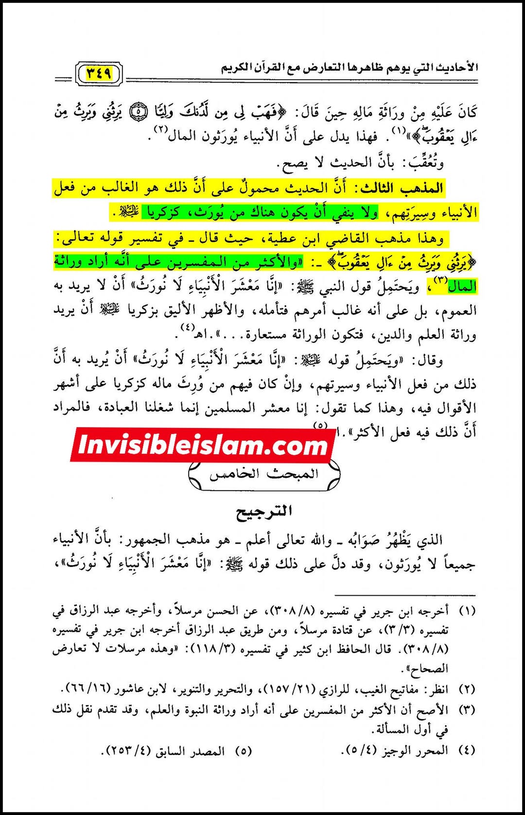 اہل سنت کے بعض دیگر علمائے کرام کے اقوال انبیاء کے مال کے حوالے سے،  اس باطل دعوے کے رد میں کہ انبیاء کوئی میراث نہیں چھوڑتے