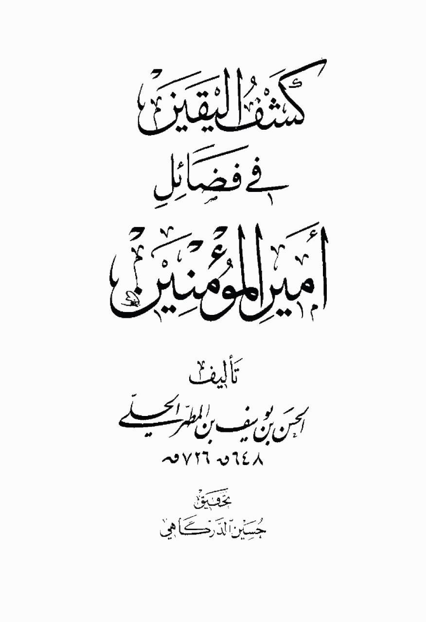 الحلي، الحسن بن يوسف بن المطهر (وفات 726 هـ)