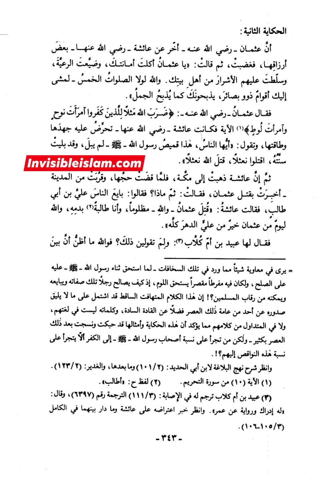 عائشہ کی عثمان سے ناراضگی کی وجہ اور بعد میں پارٹی بدلنے کی وجہ؟