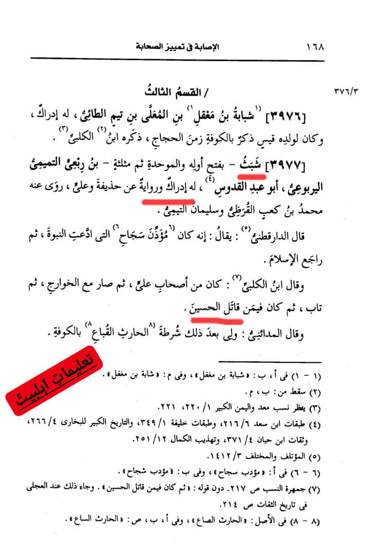 صحابی شَبَث بن رِبعي - قاتل امام حسین ع