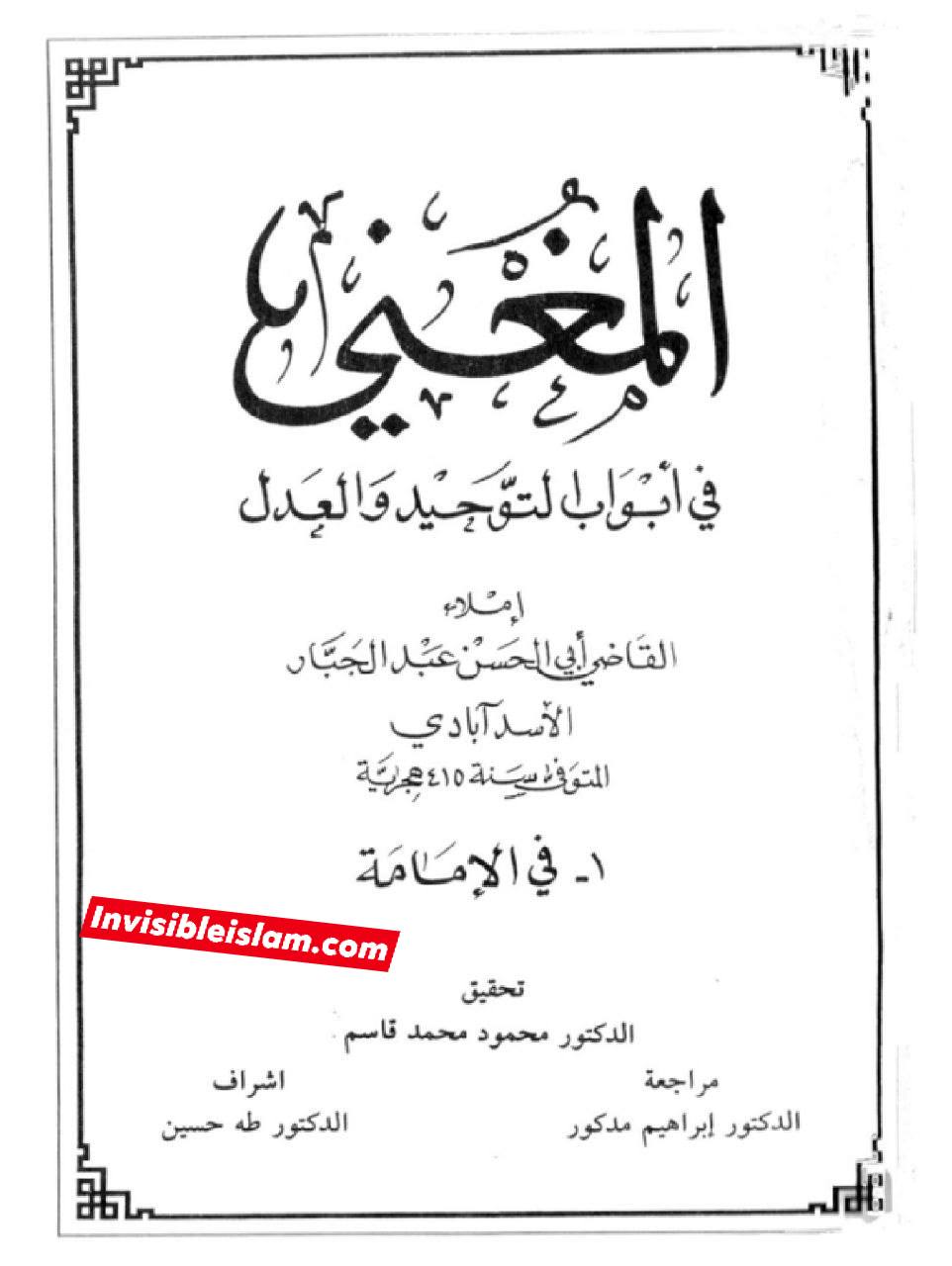 قاضی عبدالجبار بن احمد عمری (وفات 415ھ) ایک بڑے عالم کی کتاب سے ماخذ